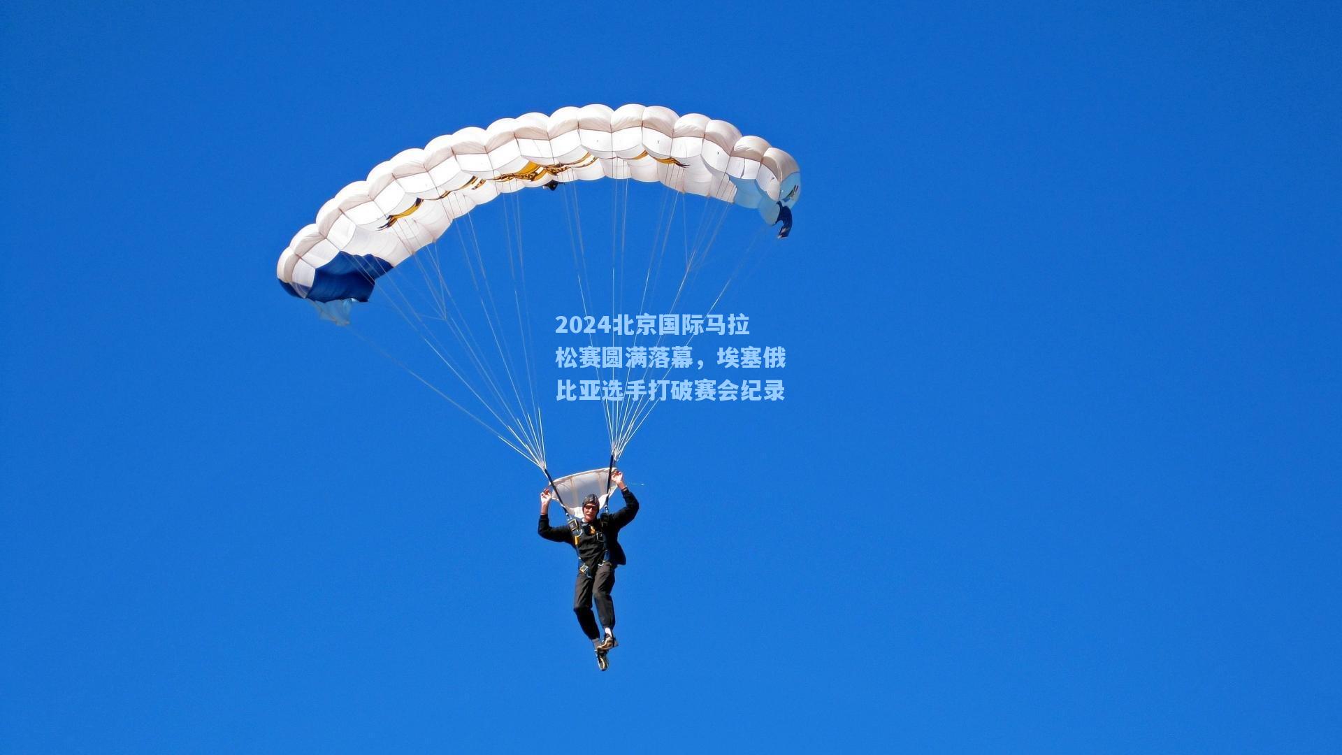 2024北京国际马拉松赛圆满落幕，埃塞俄比亚选手打破赛会纪录