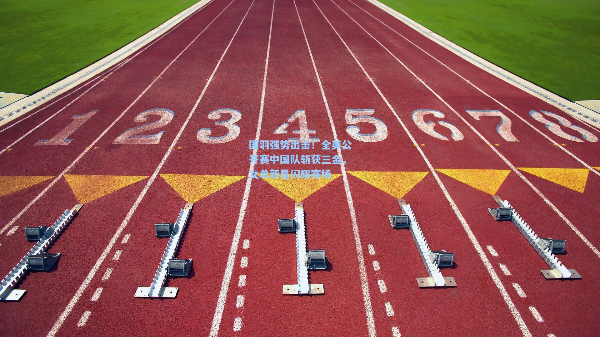 国羽强势出击！全英公开赛中国队斩获三金，女单新星闪耀赛场