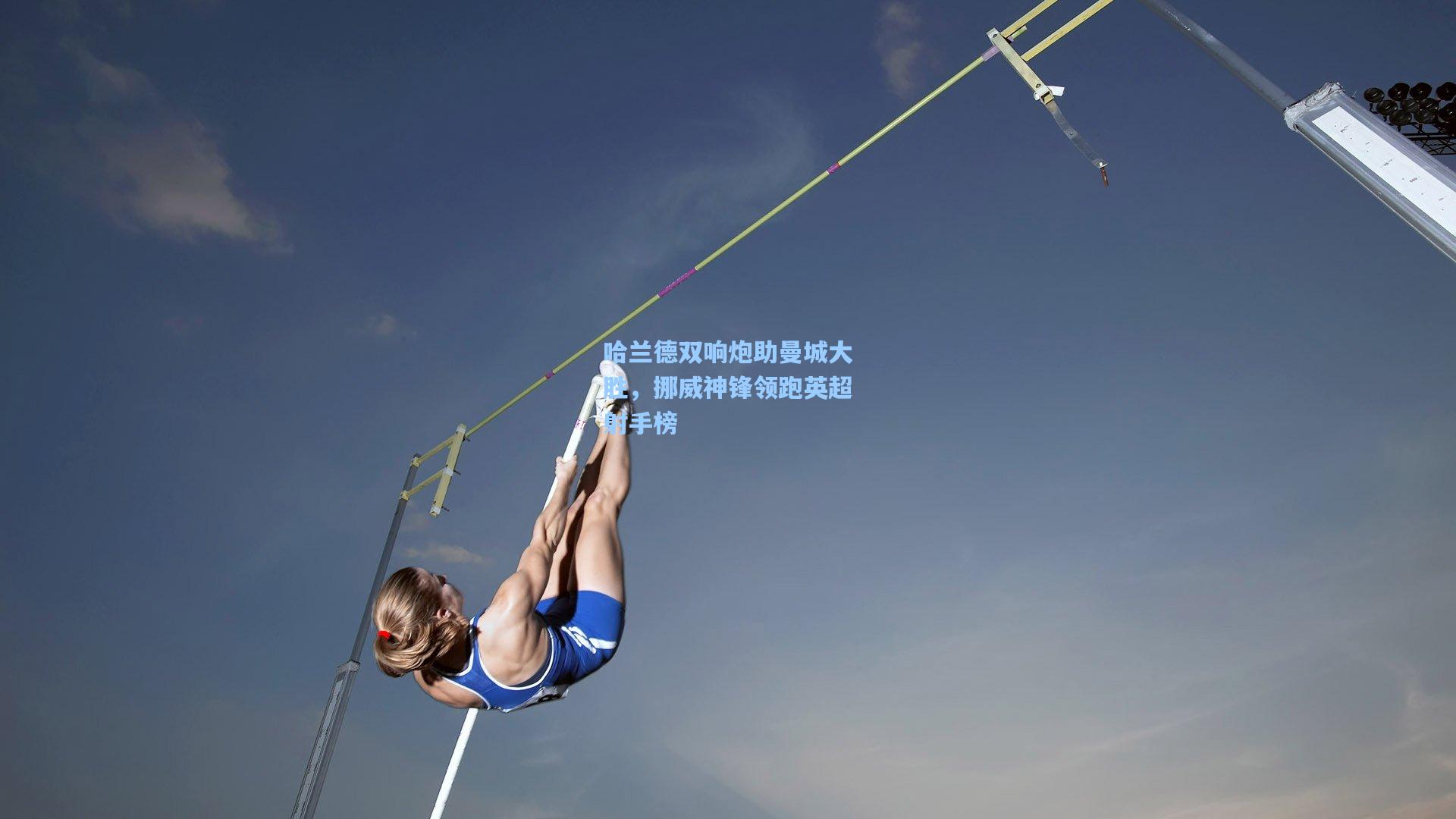 哈兰德双响炮助曼城大胜，挪威神锋领跑英超射手榜