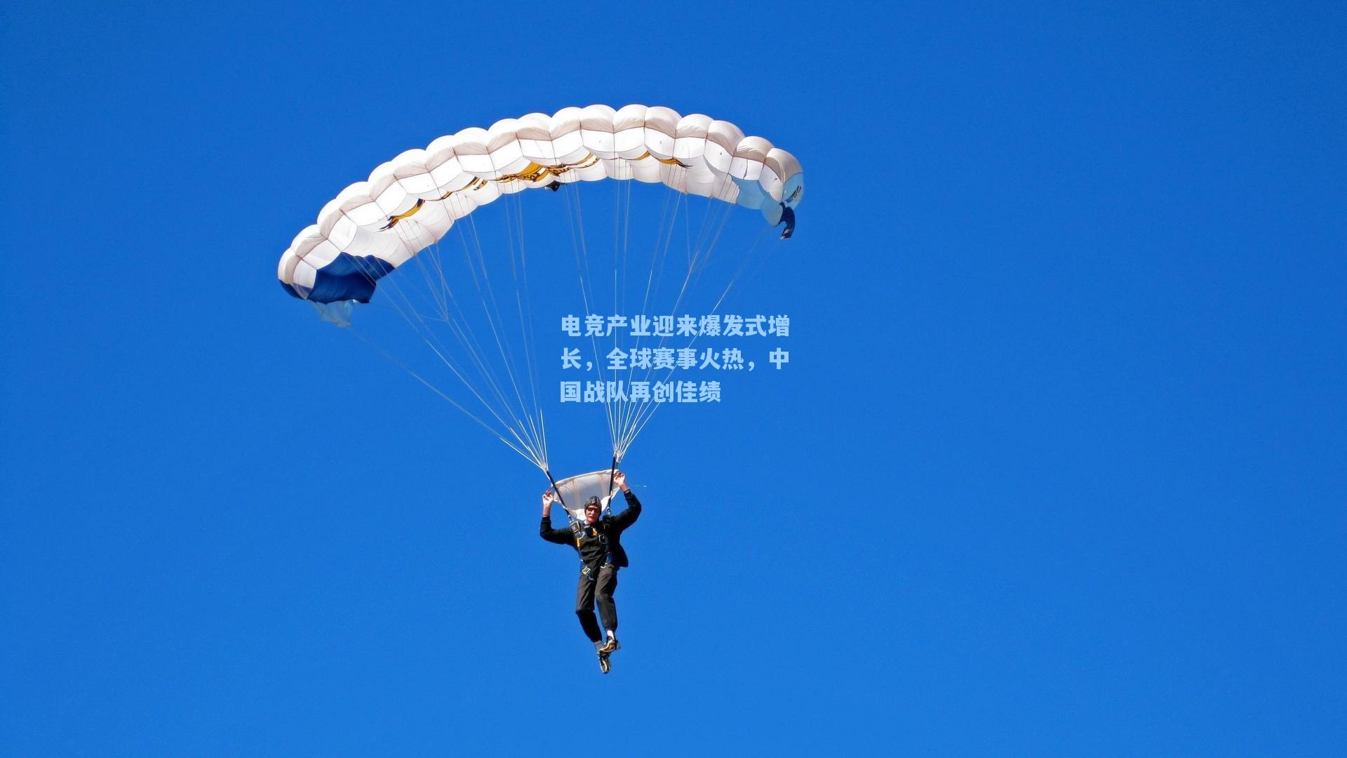 电竞产业迎来爆发式增长，全球赛事火热，中国战队再创佳绩
