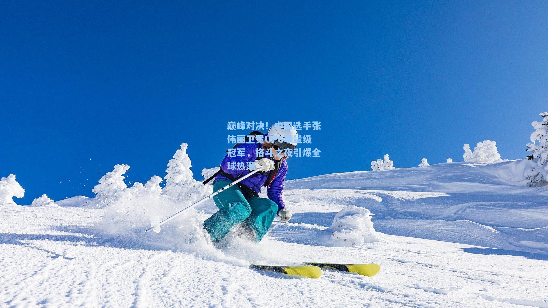 巅峰对决！中国选手张伟丽卫冕UFC草量级冠军，格斗之夜引爆全球热潮