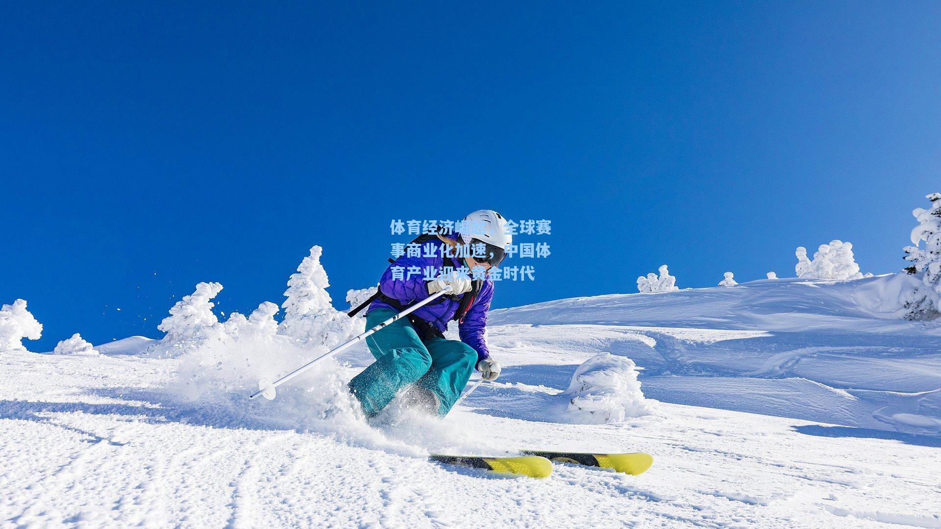 体育经济崛起，全球赛事商业化加速，中国体育产业迎来黄金时代