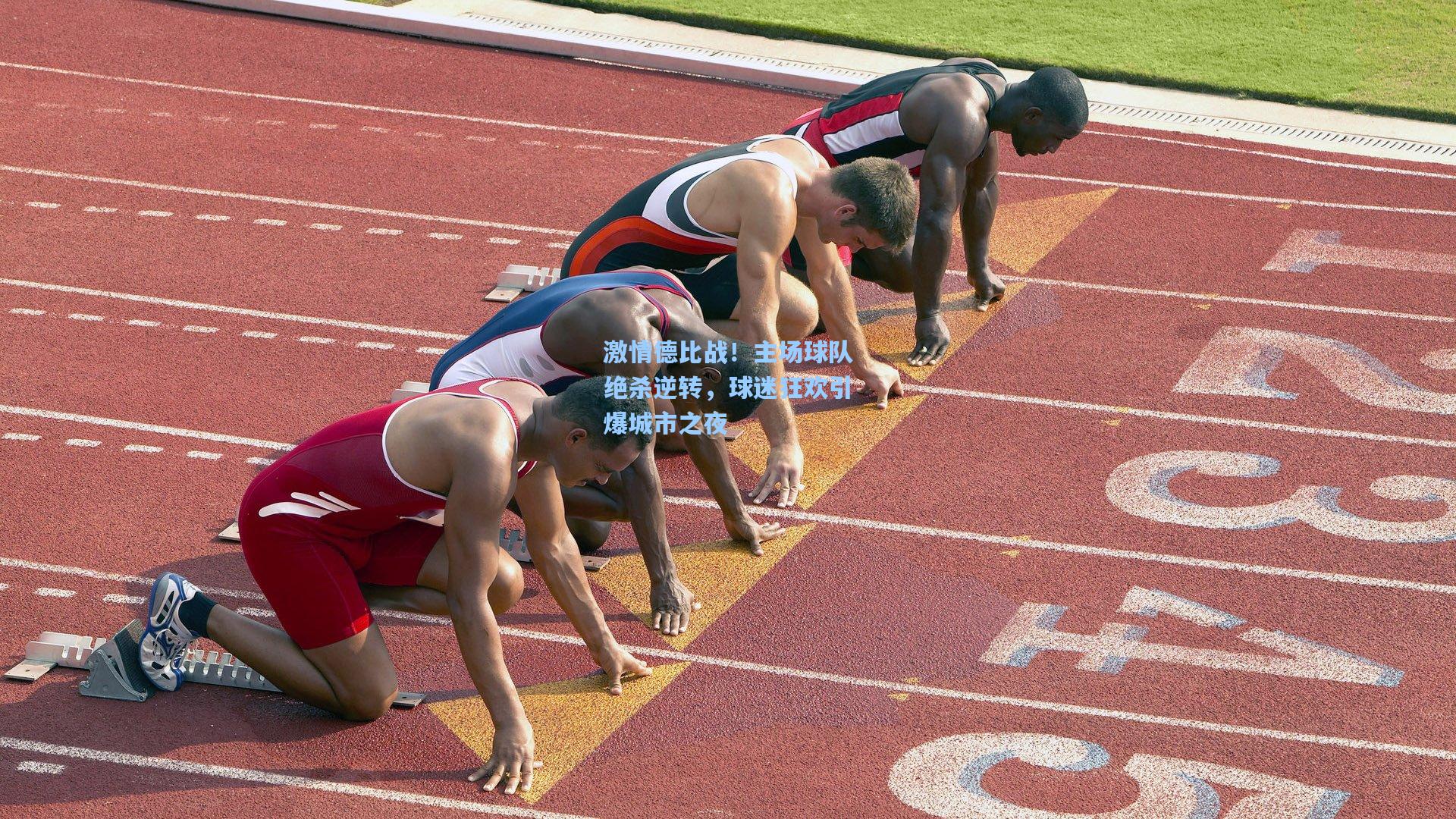 激情德比战！主场球队绝杀逆转，球迷狂欢引爆城市之夜