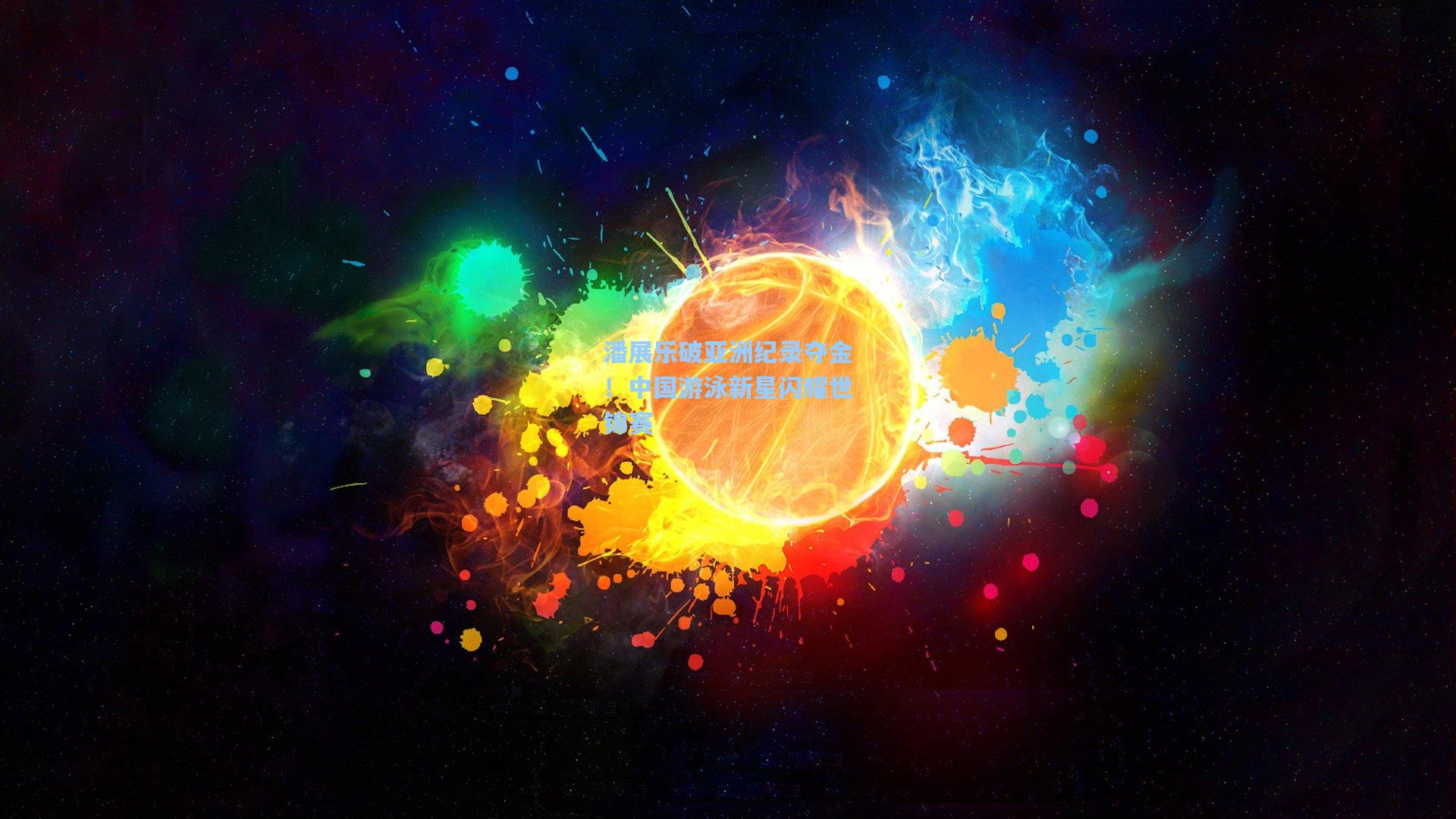 潘展乐破亚洲纪录夺金！中国游泳新星闪耀世锦赛