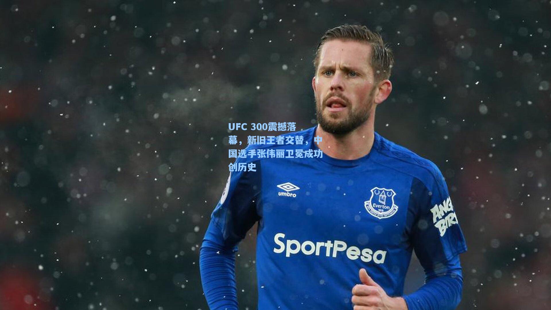 UFC 300震撼落幕，新旧王者交替，中国选手张伟丽卫冕成功创历史