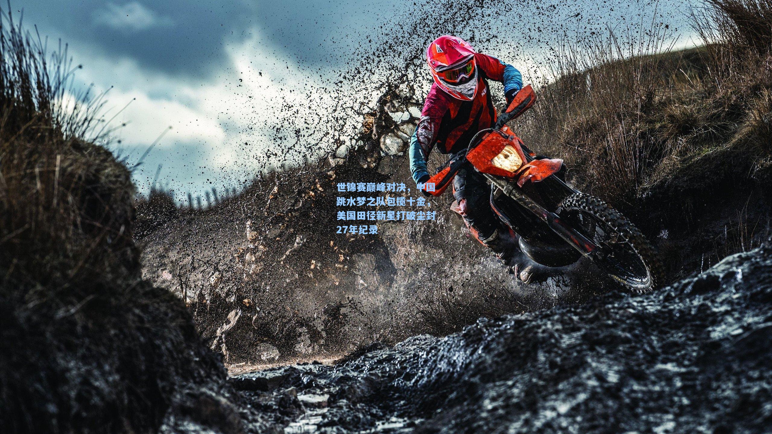 世锦赛巅峰对决，中国跳水梦之队包揽十金，美国田径新星打破尘封27年纪录