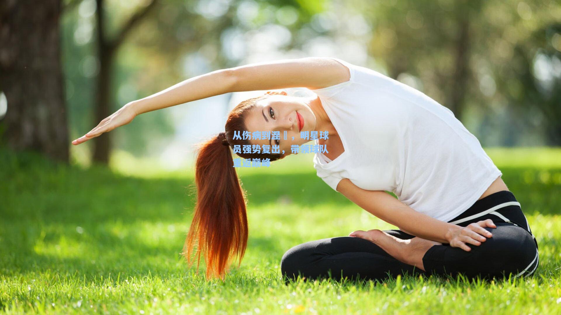 从伤病到涅槃，明星球员强势复出，带领球队重返巅峰