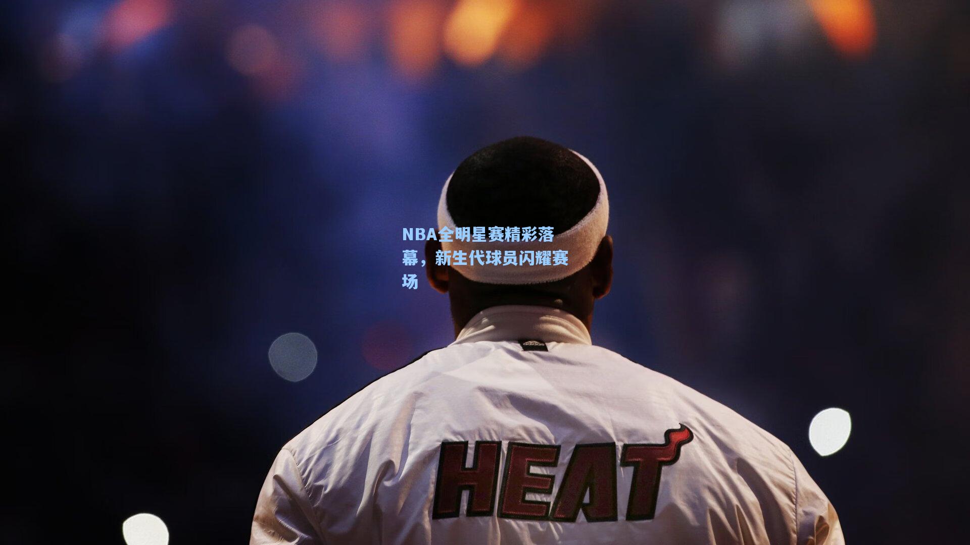 NBA全明星赛精彩落幕，新生代球员闪耀赛场
