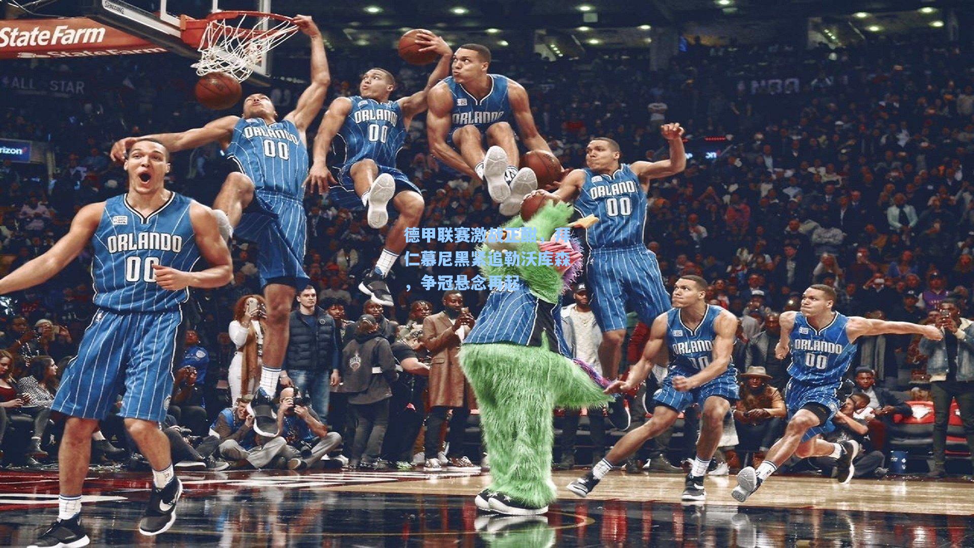 德甲联赛激战正酣，拜仁慕尼黑紧追勒沃库森，争冠悬念再起