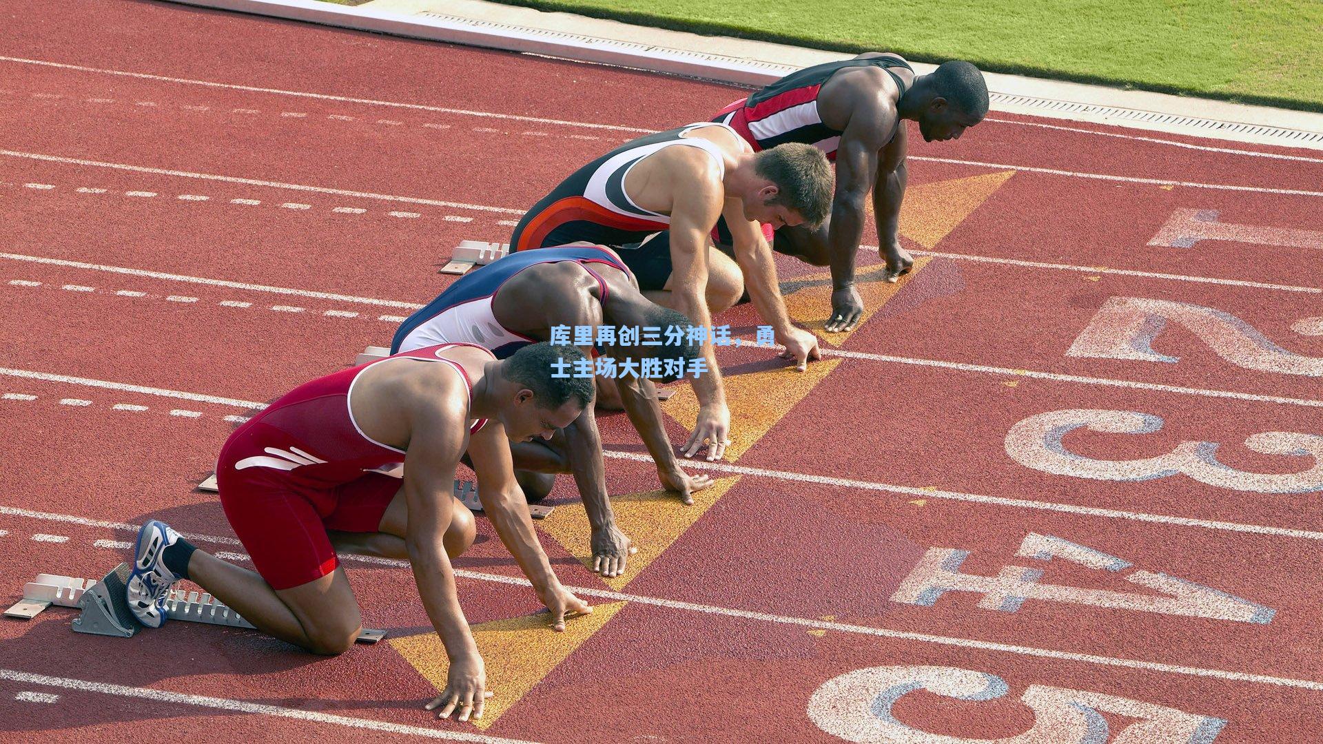 库里再创三分神话，勇士主场大胜对手