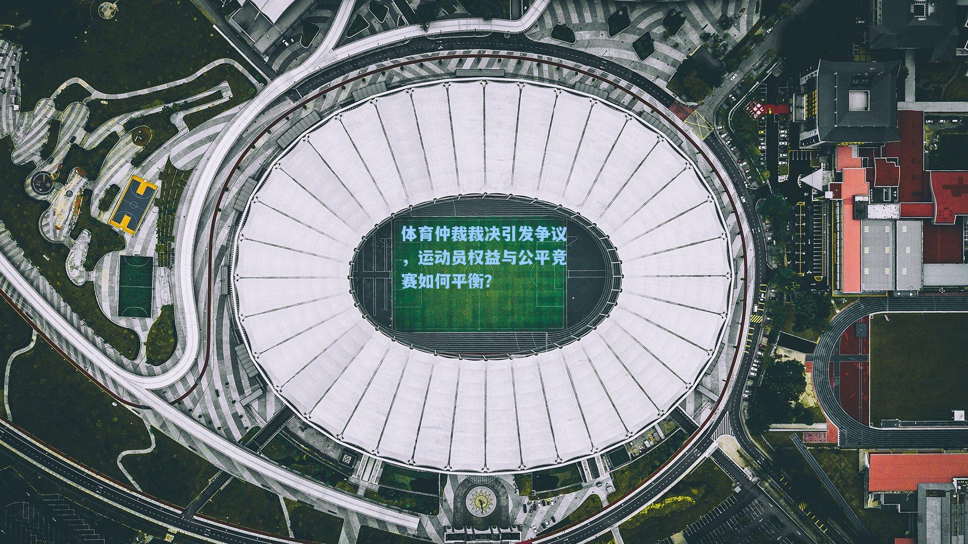 体育仲裁裁决引发争议，运动员权益与公平竞赛如何平衡？