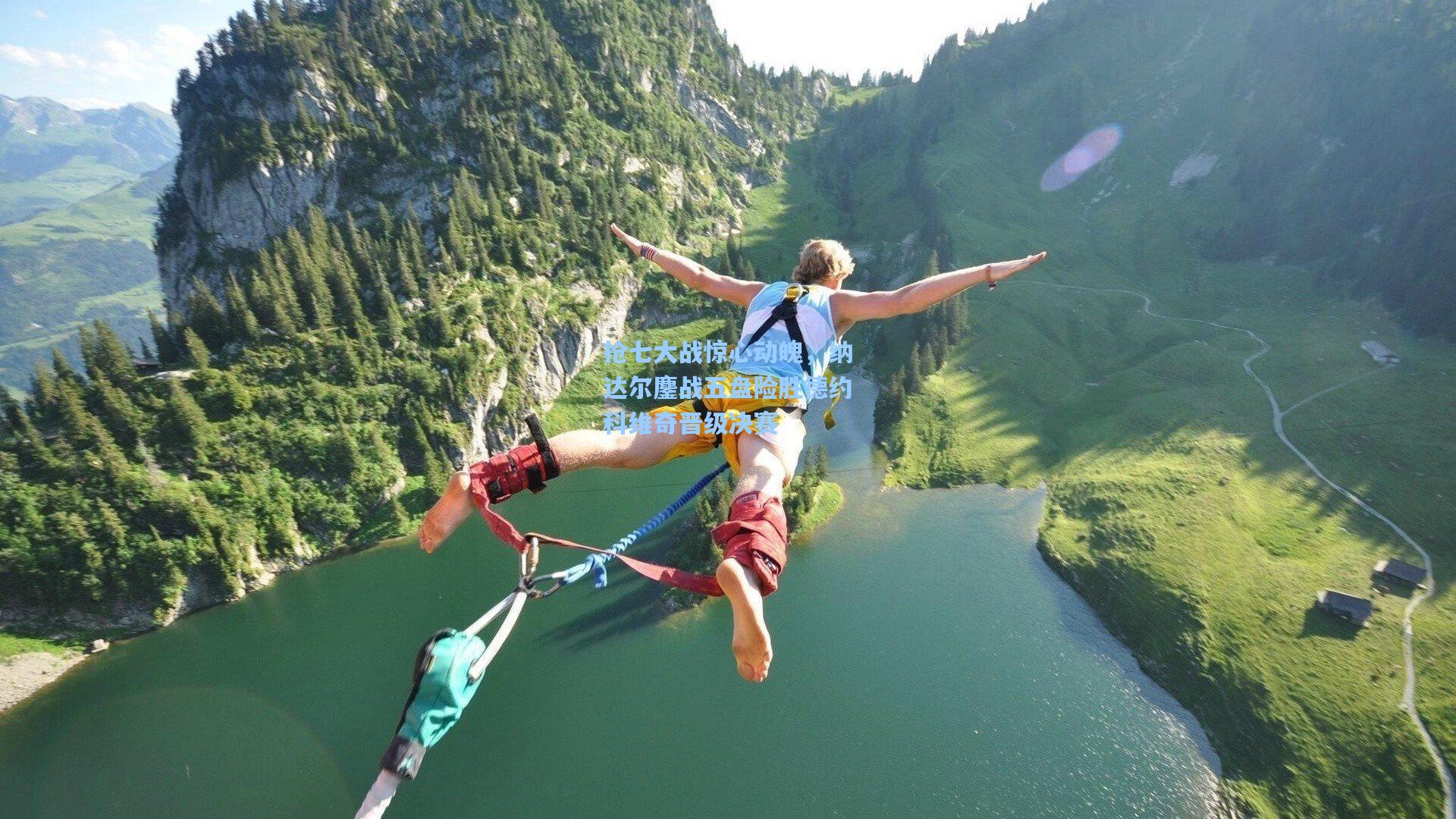 【海星体育下载】抢七大战惊心动魄，纳达尔鏖战五盘险胜德约科维奇晋级决赛