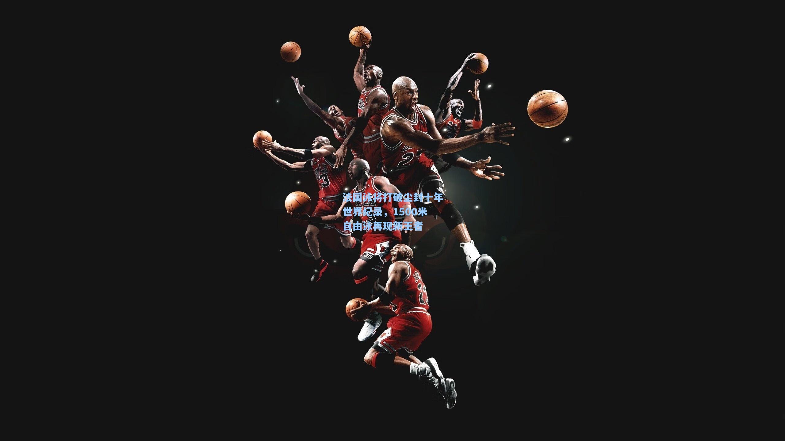 法国泳将打破尘封十年世界纪录,1500米自由泳再现新王者