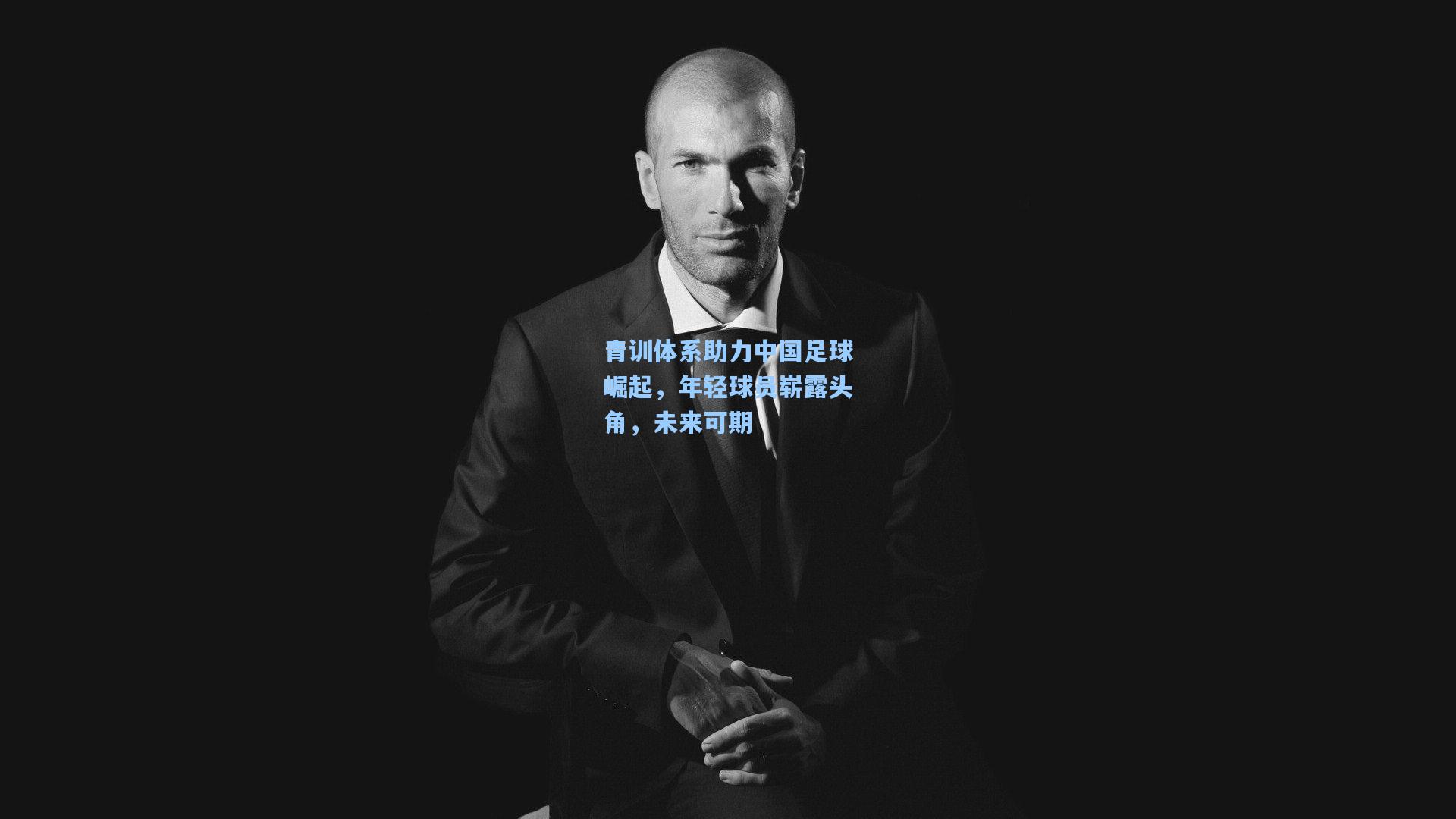 海星体育官网-青训体系助力中国足球崛起，年轻球员崭露头角，未来可期