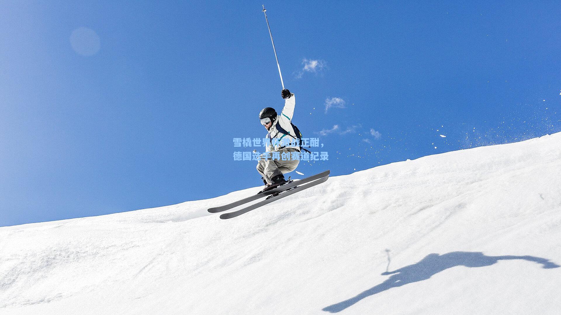 海星体育-雪橇世界杯激战正酣，德国选手再创赛道纪录