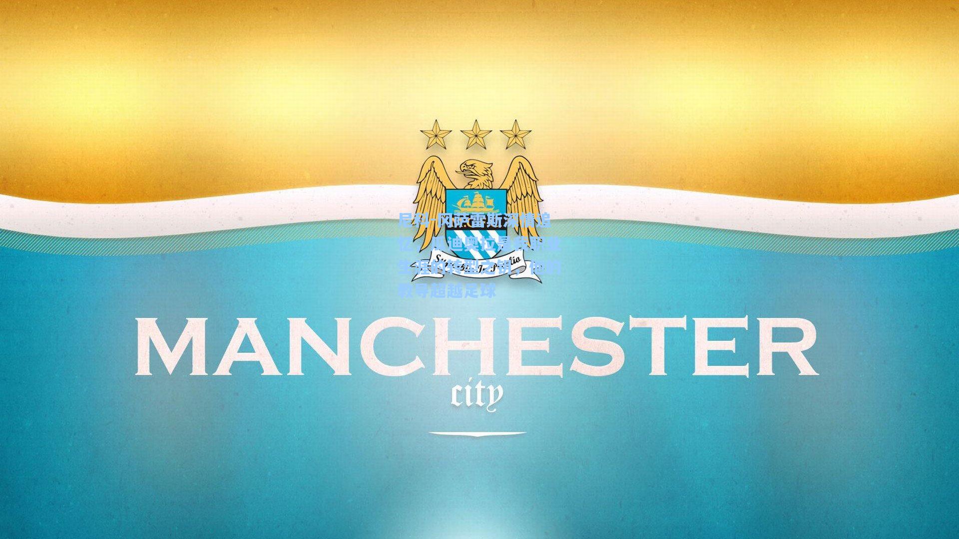 尼科-冈萨雷斯深情追忆，瓜迪奥拉是我职业生涯的转型之钥，他的教导超越足球