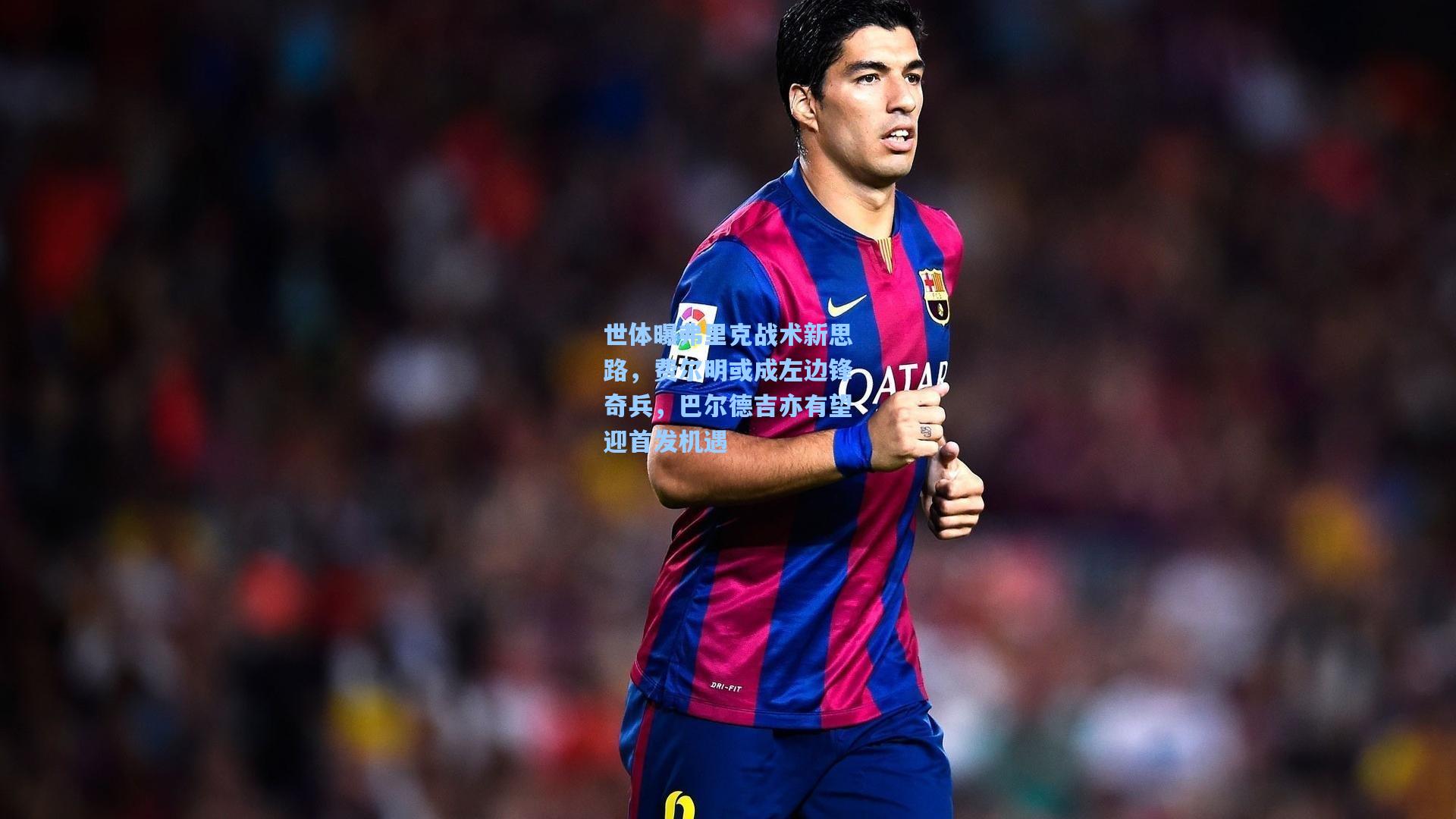 世体曝弗里克战术新思路，费尔明或成左边锋奇兵，巴尔德吉亦有望迎首发机遇