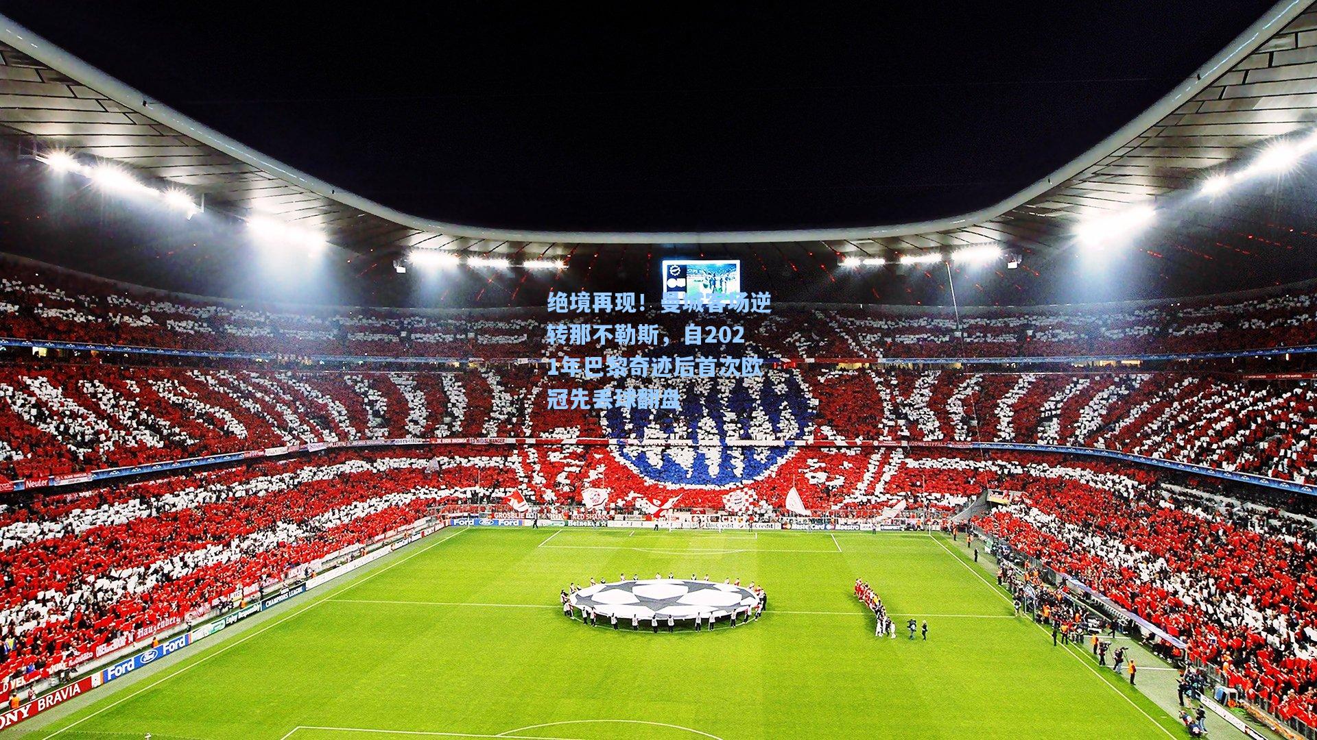 绝境再现！曼城客场逆转那不勒斯，自2021年巴黎奇迹后首次欧冠先丢球翻盘