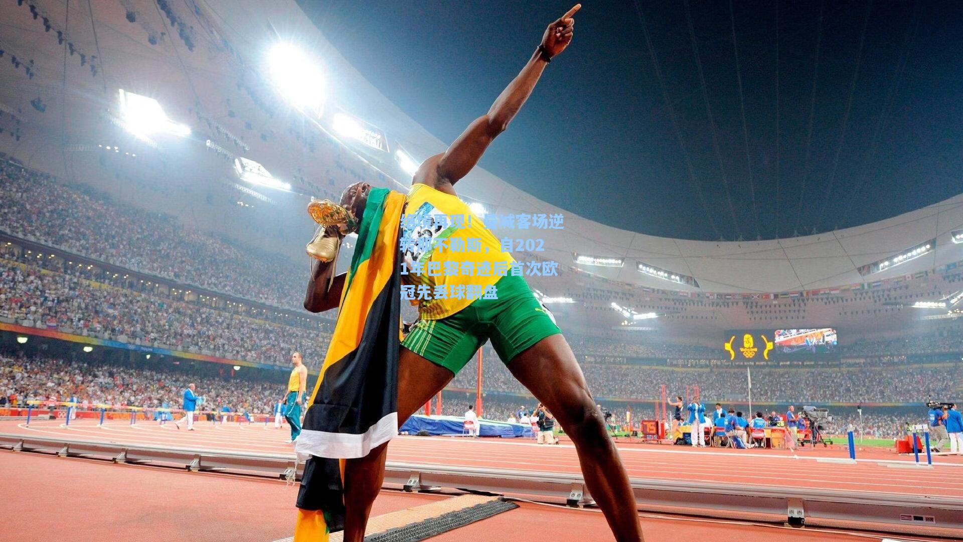 绝境再现！曼城客场逆转那不勒斯，自2021年巴黎奇迹后首次欧冠先丢球翻盘